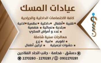 عيادات المسك