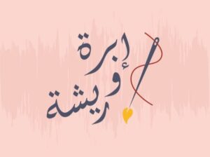 متجر إبرة وريشة