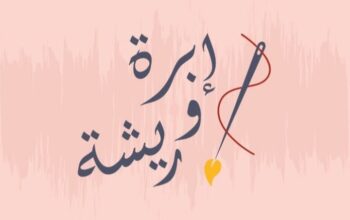 متجر إبرة وريشة