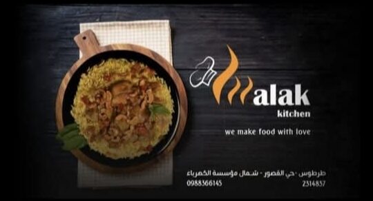 مطبخ ومطعم ملك