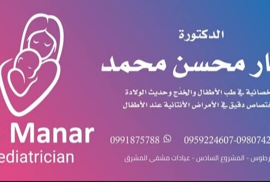 الدكتورة منار محسن محمد