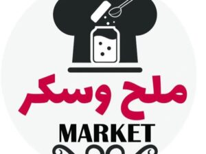 ملح وسكر ماركت