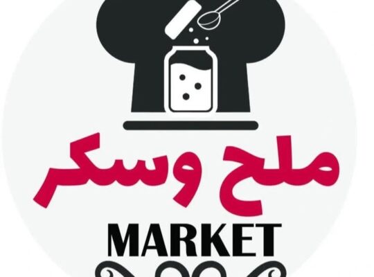 ملح وسكر ماركت