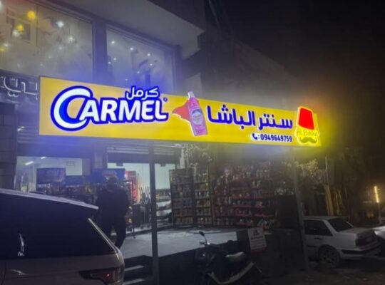 سنتر الباشا