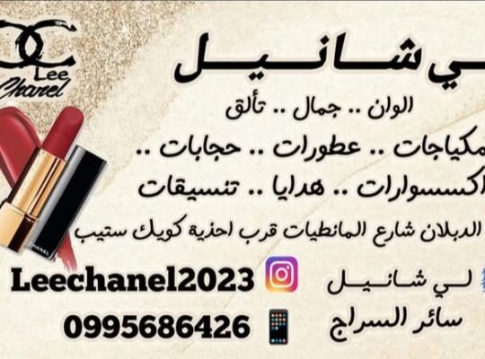 لي شانيل: مكياجات، عطورات، إكسسوارات