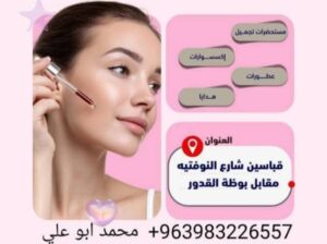 مركز الخالد: مستحضرات تجميل، إكسسوارات
