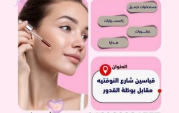 مركز الخالد: مستحضرات تجميل، إكسسوارات