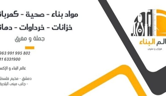 عالم البناء والإكساء