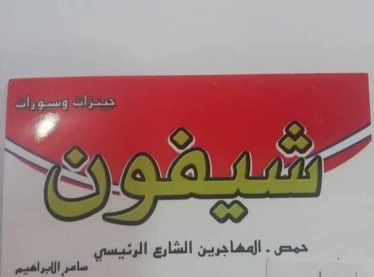 سبورات وجينزات شيفون