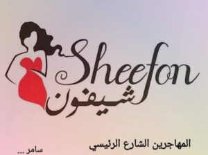 سبورات وجينزات شيفون