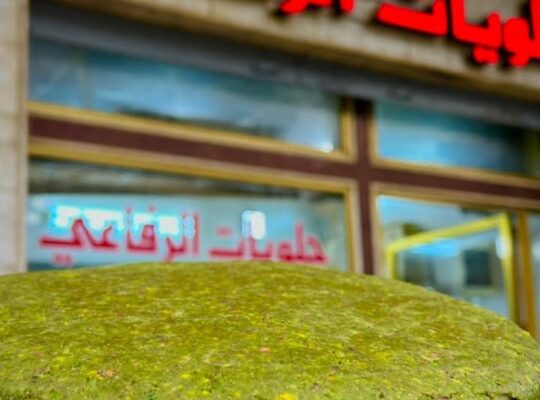 حلويات الرفاعي