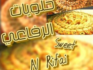 حلويات الرفاعي