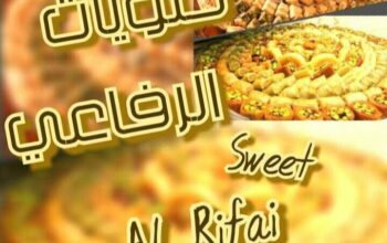 حلويات الرفاعي