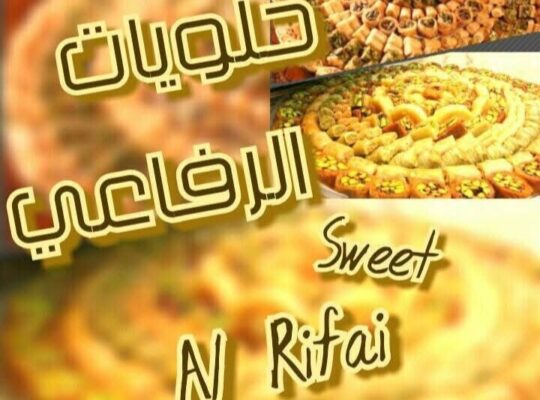حلويات الرفاعي