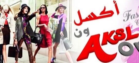 أكسل ون للألبسة النسائية