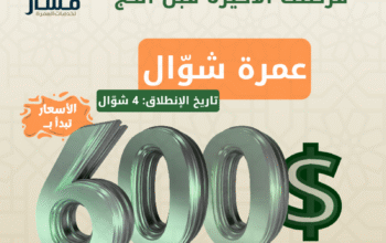 رحلة عمرة شهر شوال