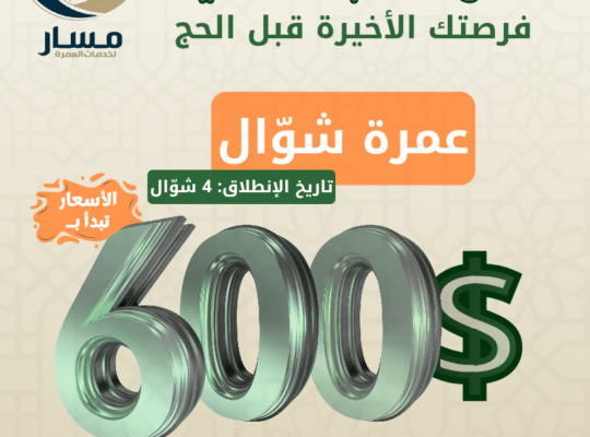 رحلة عمرة شهر شوال