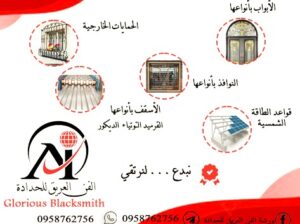 تنفيذ كافة أعمال الحدادة العربية والافرنجية