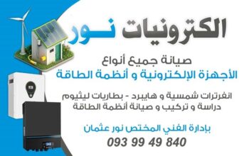 صيانة وتركيب جميع انواع انظمة الطاقة الشمسية