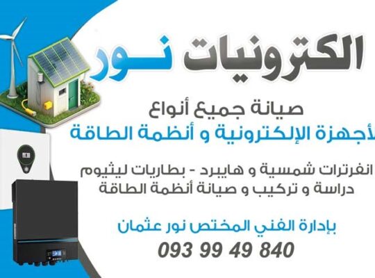 صيانة وتركيب جميع انواع انظمة الطاقة الشمسية