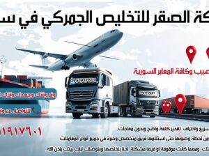شركة الصقر للتخليص الجمركي في سوريا