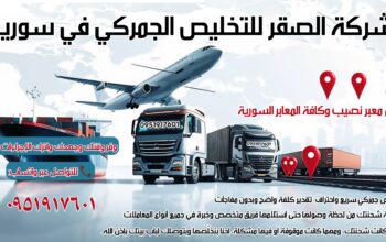 شركة الصقر للتخليص الجمركي في سوريا