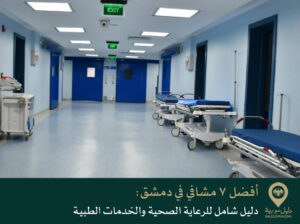 أفضل 7 مشافي في دمشق: دليل شامل للرعاية الصحية والخدمات الطبية