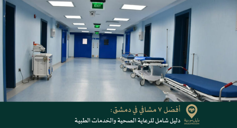 أفضل 7 مشافي في دمشق: دليل شامل للرعاية الصحية والخدمات الطبية
