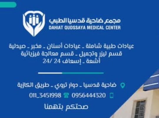 مجمع ضاحية قدسيا الطبي