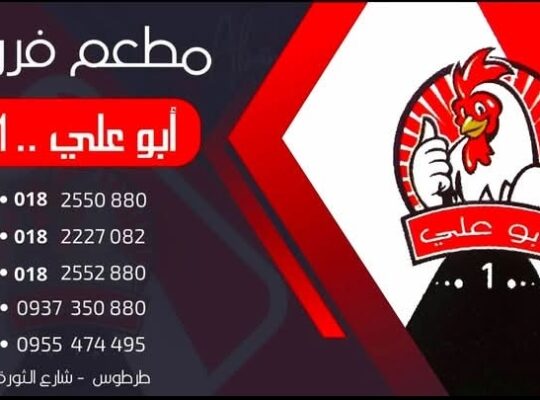 مطعم فروج أبو علي 1