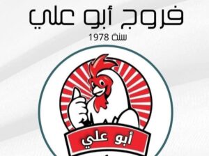 مطعم فروج أبو علي 1