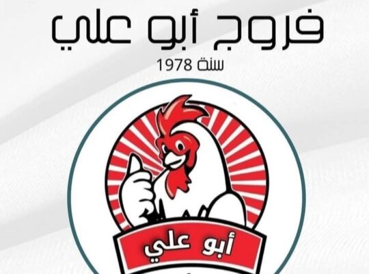 مطعم فروج أبو علي 1