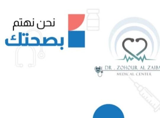 مركز الدكتورة زهور الزيبق الطبي