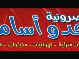 عصرونية جدو أسامة