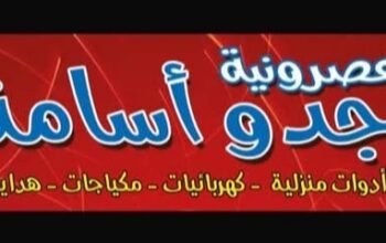 عصرونية جدو أسامة