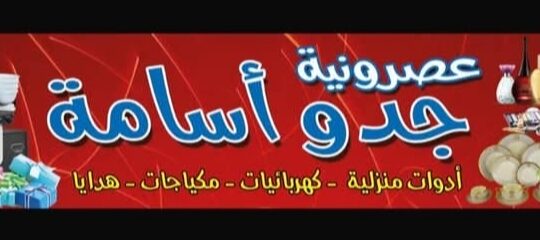 عصرونية جدو أسامة