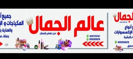 مكياجات عالم الجمال