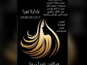 صالون نورا بيوتي