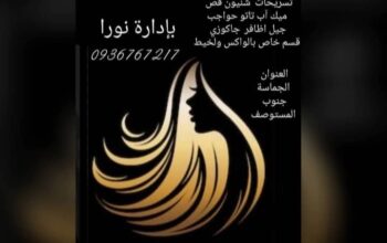 صالون نورا بيوتي