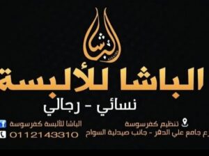 الباشا للألبسة كفرسوسة