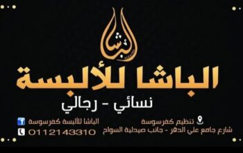 الباشا للألبسة كفرسوسة