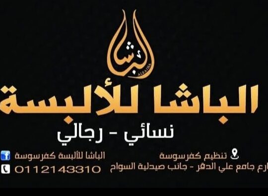 الباشا للألبسة كفرسوسة