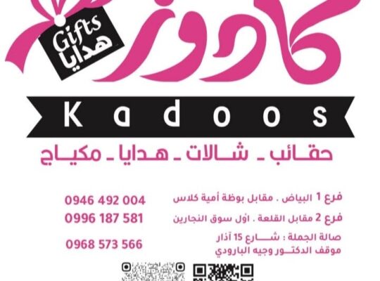 كادوز للمكياج والهدايا