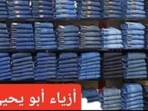 أزياء أبو يحيى