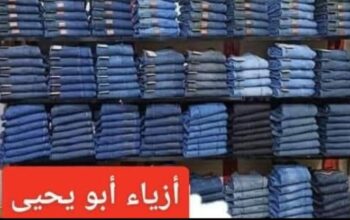 أزياء أبو يحيى