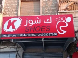 ك. شوز للأحذية والحقائب النسائية