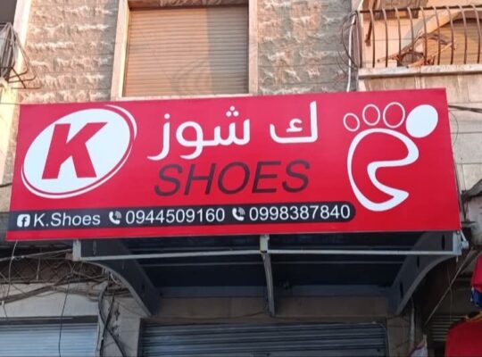ك. شوز للأحذية والحقائب النسائية