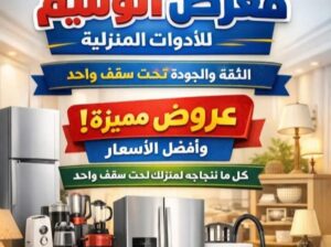 معرض الوسيم للأدوات المنزلية