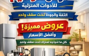 معرض الوسيم للأدوات المنزلية