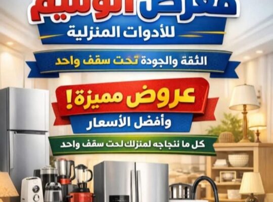 معرض الوسيم للأدوات المنزلية